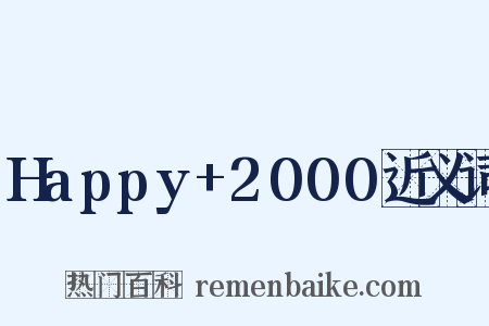 Happy+2000近义词是什么意思的图片